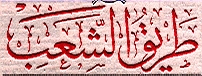 Tariq Al sha'b